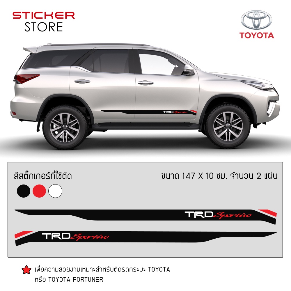สติ๊กเกอร์ติดรถ โตโยต้า ฟอร์จูนเนอร์ อุปกรณ์แต่งรถ รถแต่ง TRD Sportivo Toyota Fortuner Sticker