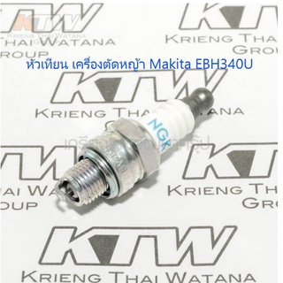 หัวเทียน เครื่องดัดหญ้า Makita EBH340u