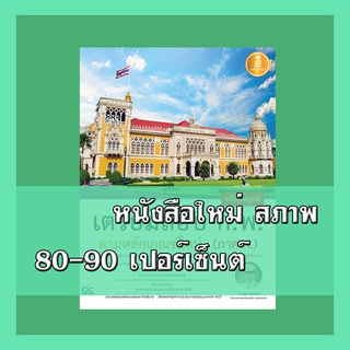 หนังสือก.พ.  คู่มือเตรียมสอบ ก.พ. ฉบับสมบูรณ์ ตามหลักเกณฑ์ใหม่ (ภาค ก.)  9786164870949