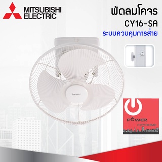 พัดลมโคจร 16" Mitsubishi ระบบควบคุมการส่าย CY16-SA