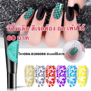 ราคาสีปั้มเจล สีแสตมป์เนล ใช้กับที่ปั้มเล็บและเพลสปั้มเล็บ 8 ml