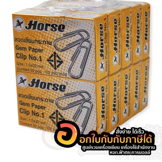 HORSE ลวดเสียบกระดาษ แบบกลม No.1 ตราม้า (10กล่อง/แพ็ค)