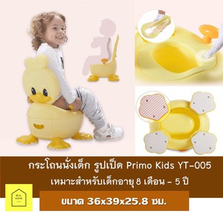 กระโถนนั่งเด็ก รูปเป็ด ขนาด 36x39x25.8 ซม.Primo Kids YT-005 สีเหลือง ชักโครกเด็ก กระโถนเด็กพกพา กระโถนนั่งเด็ก