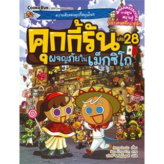 คุกกี้รันผจญภัย : ในเม็กซิโก เล่ม 28