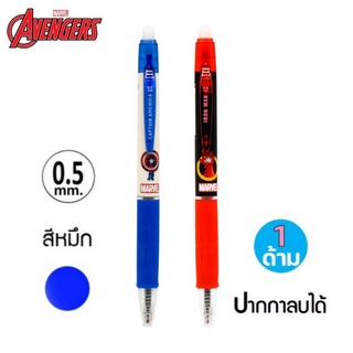 ใหม่!! ปากกา AVG-1167 ปากกาลบได้ Marvel Avengers 0.5mm.หมึกน้ำเงิน (1ด้าม)