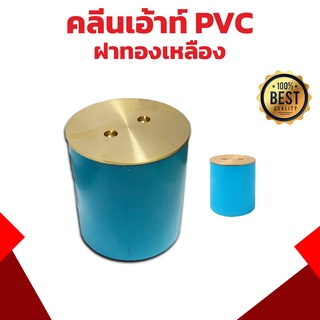 คลีนเอ้าท์ PVC ฝาทองเหลือง ทุกขนาด