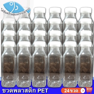 ไต๋ฮ๊อด ขวดพลาสติก PET ทรงเหลี่ยมคอสั้น 250cc ปาก34 24ขวด 360กรัม ขวดทรงเหลี่ยม ขวดทรงสั้น ขวดใส ขวดใส่น้ำ ขวดใส่ถั่ว