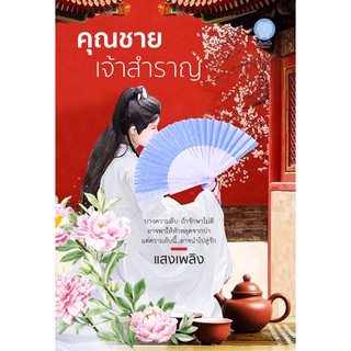 คุณชายเจ้าสำราญ / แสงเพลิง / หนังสือใหม่*