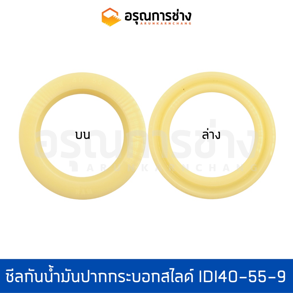 ซีลกันน้ำมัน Oil Seal อรุณการช่าง IDI 40-55-9