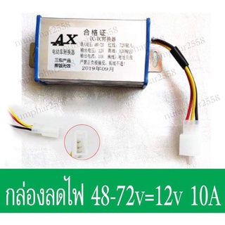 กล่องลดไฟ 48v 72v 96vให้เหลือ12v