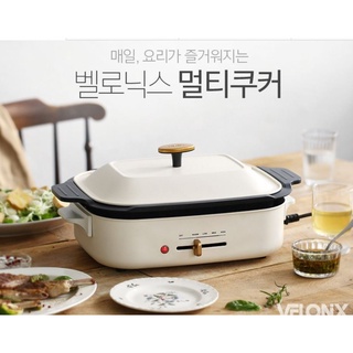 VELONX Multi electric Cookerเตาไฟฟ้าสำหรับทำอาหารได้หลายอย่างดีไซน์สวยทนทานจากเกาหลี