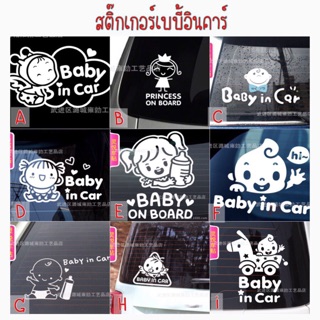 🚘สติกเกอร์ BABY IN CAR เบบี้อินคาร์           🌼ราคา 39.-