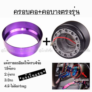 โกดังซิ่ง​ ขายยกเซ็ท!! ครอบคอบาง​ + คอบางตรงรุ่น​ (สีม่วง)