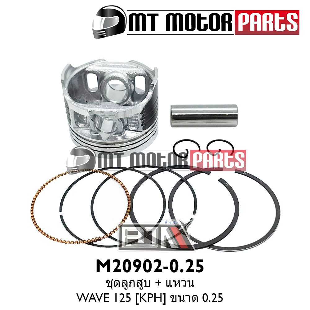 (M20902-0.25) ชุดลูกสูบ + แหวน HONDA WAVE 125 [KPH] [ไซส์ 0.25] [MTMotorParts] ลูกสูบWAVE HONDA