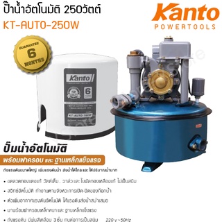 ปั๊มน้ำอัตโนมัติ ปั๊มบ้าน ปั๊มน้ำ ฐานเหล็กเข็งแรง 250 วัตต์ Kanto รุ่น KT-AUTO-250W (Automatic Water Pumps)