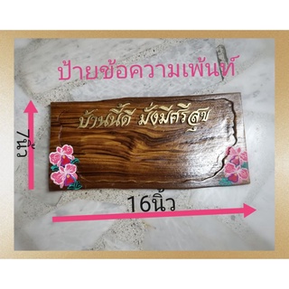 ป้าย ป้ายข้อความเพ้นท์ลายไม้สัก พร้อมใส่เลขที่บ้าน( กรุณาทักแชทเพื่อเลือกข้อความ)