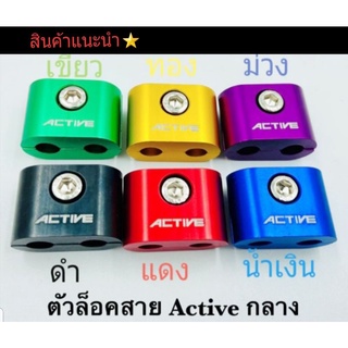 ปะกับ Active ล็อคสายคันเร่งคู่ งานมิเนียม