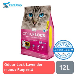 Odour Lock Baby Powder ทรายแมวอัลตราพรีเมี่ยม สูตรกลิ่นแป้งเด็ก 12kg.