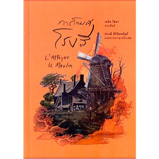 การโจมตีโรงสี (L’Attaque du Moulin) ปกแข็ง เอมิล โซลา ปราณี ศิริจันทพันธ์ แปลจากภาษาฝรั่งเศส