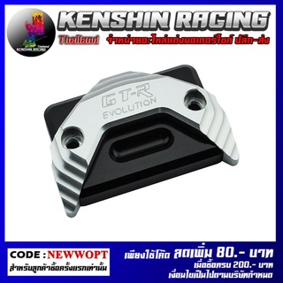 ฝาปิดกระปุกดิสเบรค 2ชั้น GTR (FORZA) (4216111282)