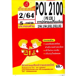 ข้อสอบ POL 2100 (PS 130) การปกครองเปรียบเทียบ