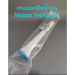 คอฉีดน้ำฝน กระบอกฉีดน้ำฝนพร้อมฝาปิดกระบอกน้ำฝน Nissan Teana J31  ***ของแท้ศูนย์***