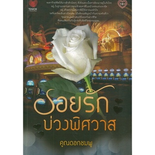 หนังสือนิยาย  "รอยรักบ่วงพิศวาส"