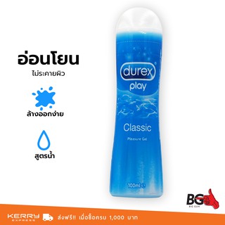 เจลหล่อลื่น Durex Play Classic Intimate 100 ml. สูตรน้ำ นุ่มละมุน (1 ขวด)