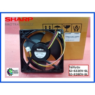 มอเตอร์พัดลมตู้เย็นชาร์ป/FAN MOTOR15VDC 0.18A/Sharp/RMOTRA155CBZZ/อะไหล่แท้จากโรงงาน