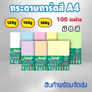 กระดาษการ์ดสี 2 หน้า ขนาด A4 หนา 120,150,180 แกรม (210 x 297มม.)บรรจุ 100 แผ่น กระดาษหน้าปก ปกรายงาน การ์ดอวยพร กระดาษสี