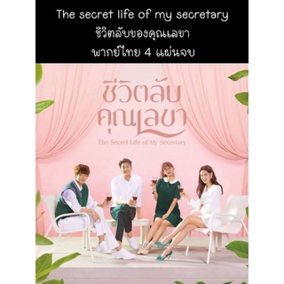 ซีรีส์เกาหลี the secret life of my secretary ชีวิตลับของคุณเลขา (พากย์ไทย) 4 แผ่นจบ