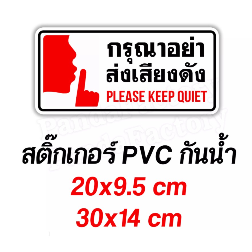 กรุณาอย่าส่งเสียงดัง Please Keep Quiet สติ๊กเกอร์กันน้ำ PVC อย่างดี ทนแดด ทนฝน ห้ามใช้เสียง งดใช้เสี