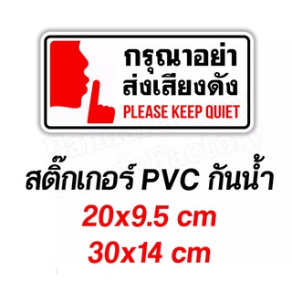 กรุณาอย่าส่งเสียงดัง Please Keep Quiet สติ๊กเกอร์กันน้ำ PVC อย่างดี ทนแดด ทนฝน ห้ามใช้เสียง งดใช้เสียง อย่าส่งเสียงดัง