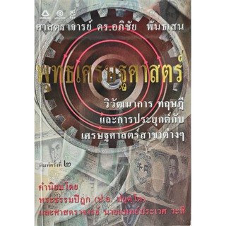 พุทธเศรษฐศาสตร์ : วิวัฒนาการ ทฤษฎี และการประยุกต์กับเศรษฐศาสตร์สาขาต่างๆ,ศาสตราจารย์ ดร.อภิชัย พันธเสน