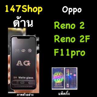 พร้อมส่ง Oppo Reno 2, 2F ฟิล์มกระจกนิรภัย::AGด้าน:: กาวเต็ม เต็มจอ