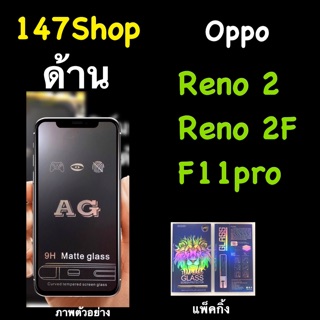 Oppo Reno 2, 2F ฟิล์มกระจกนิรภัย::AG แบบด้าน:: กาวเต็ม เต็มจอ  แพ็คกิ้งหรูหรา สวยงาม