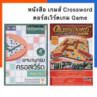 พจนานุกรมCrossword และ คู่มือการเล่นการ เรียนการสอนCrossword คอร์สเวิร์ดGameMaxploys หนังสือ คอสเวิด ครอสเวิด US.Station