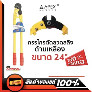 APEX กรรไกรตัดลวดสลิง ด้ามเหลือง คีมตัดลวดสลิง  ขนาด 24" ปากชุบแข็งอย่างดี ส่งด่วน ส่งไว