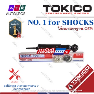 Tokico โช้คอัพหน้า Nissan BigM Frontier 2wd D21 / โช๊คอัพหน้า โช้คหน้า โช๊คหน้า Big M Frontier บิ๊กเอ็ม ฟรอนเทีย