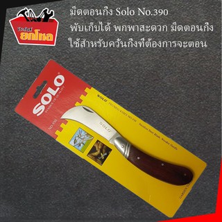 มีดตอนกิ่ง SOLO no.930 พับเก็บได้ พกพาสะดวก มีดตอนกิ่ง มีลักษณะปลายแหลมและโค้งเล็กน้อย ใช้สำหรับควั่นกิ่งที่ต้องการจะตอน