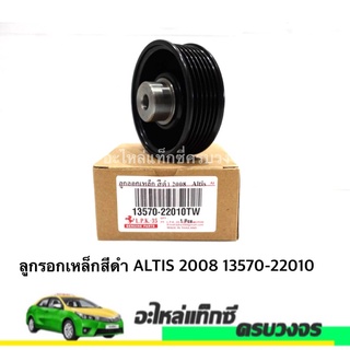 ลูกรอกเหล็กสีดำ ALTIS ปี 2008 NO.13570-22010