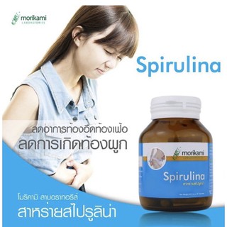 1กระปุก 30แคปซูล Morikami Spirulina 500 mg. สาหร่ายสไปรูลิน่า บรรจุ 30 แคปซูล โมริคามิ ปรับสมดุลในช่องท้อง ควบคุมน้ำหนัก