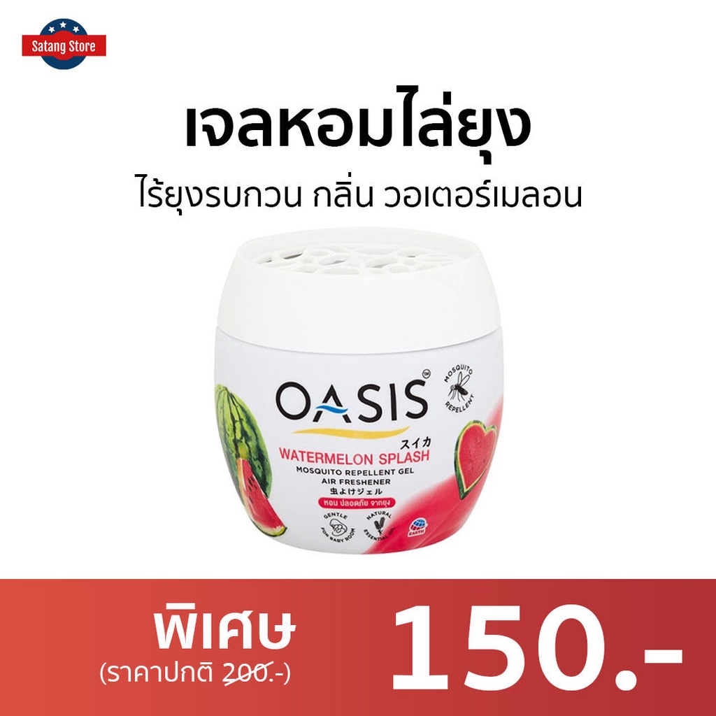 เจลหอมไล่ยุง Oasis ไร้ยุงรบกวน กลิ่น วอเตอร์เมลอน - เจลหอมปรับอากาศ