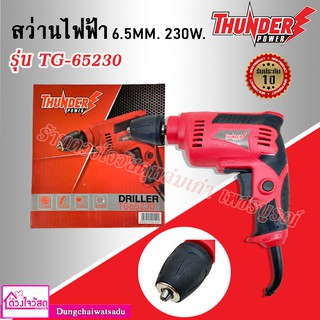 THUNDER สว่านไฟฟ้า 6.5 มม. แบบ Keyless ยี่ห้อ Thunder รุ่น TG65230