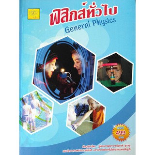 ฟิสิกส์ทั่วไป  มหาวิทยาลัย   เรียบเรียงโดย  ผู้ช่วยศาสตราจารย์สุชาติ สุภาพ ***หนังสือมือหนึ่งสภาพ 85%****