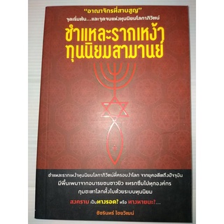 ชำแหละรากเหง้า ทุนนิยมสามานย์"อาณาจักรที่สาบสูญ" จุดเริ่มต้น...เเละจุดจบเเห่งทุนนิยมโลกา ภิวัตน์ชัชรินทร์ ไชยวัฒน์