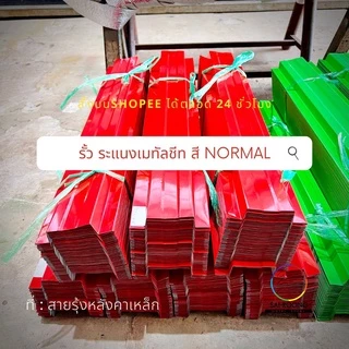 รั้วระแนงเมทัลชีท ยาว50-100cm 5สีNormal รั้วสรรไท รั้วอลูซิงค์ รั้วเหล็กแผ่น รั้วสำเร็จพร้อมติดตั้งกว้าง10cm