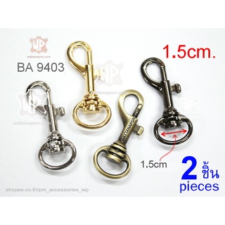 BA 9403 ตะขอสายกระเป๋า สำหรับสายกว้าง 1.5 ซม จำนวน 2 ชิ้น lobster clasp snap hook for 1.5 cm width strap, 2 pieces