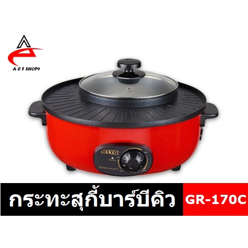 ส่งเร็วพร้อมส่ง OTTOกระทะสุกี้บาร์บีคิวความจุหม้อสุกี้1.5ลิตรกะทะย่าง2ซม.กำลังไฟ1300วัตต์ รุ่นGR-170C