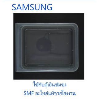 ถาดใส่น้ำแข็งตู้เย็นซัมซุง/TRAY ICE CUBE/SAMSUNG/DA67-40328D/อะไหล่แท้จากโรงงาน